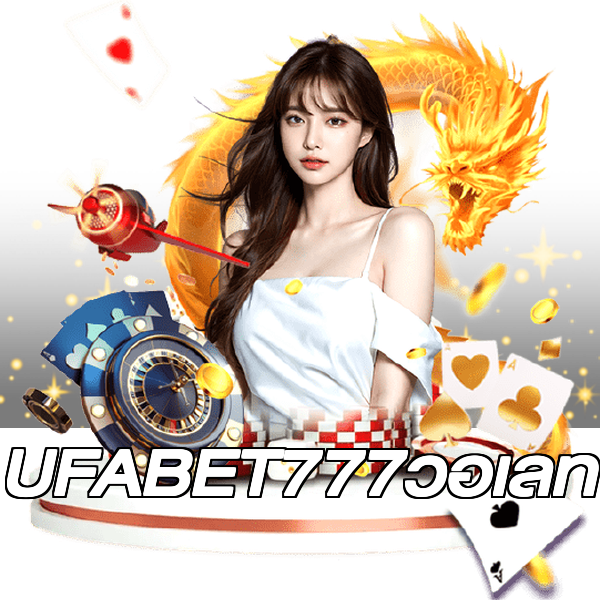 UFABET777วอเลท