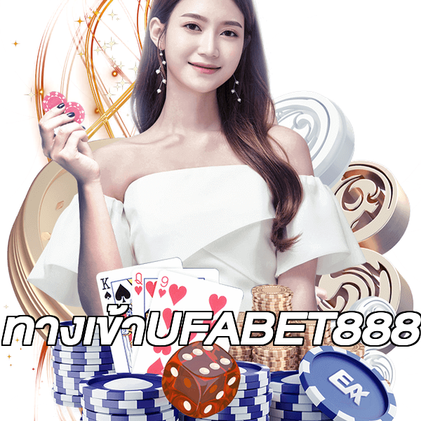 ทางเข้าUFABET888