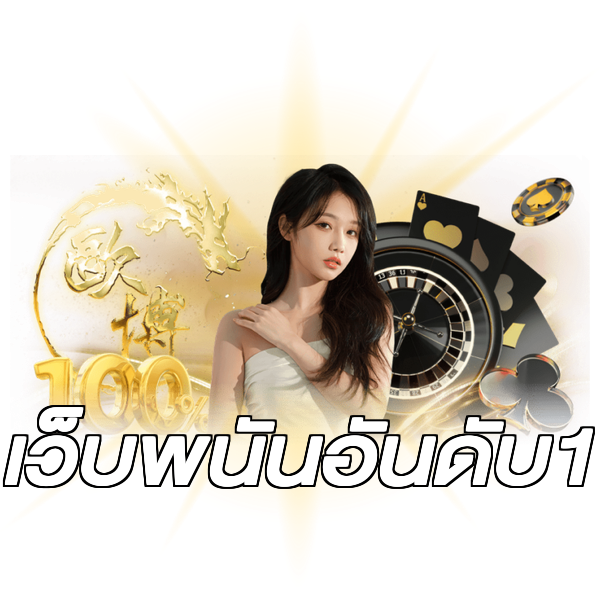 เว็บพนันอันดับ1