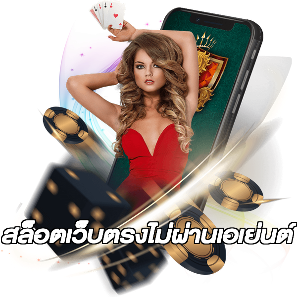 สล็อตเว็บตรงไม่ผ่านเอเย่นต์