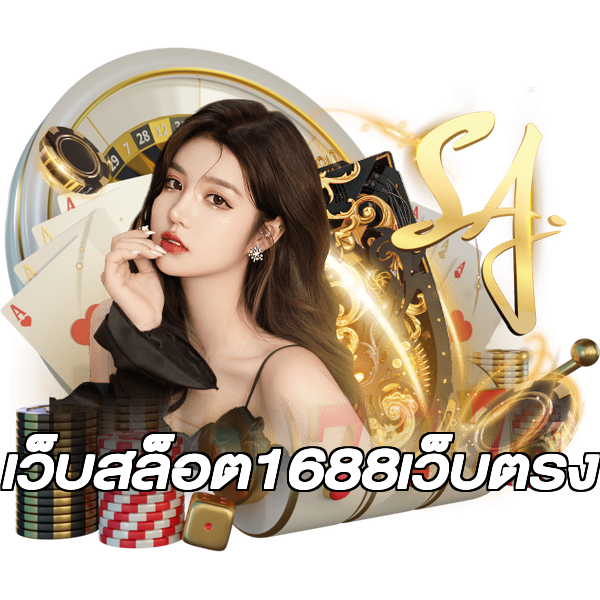 เว็บสล็อต1688เว็บตรง