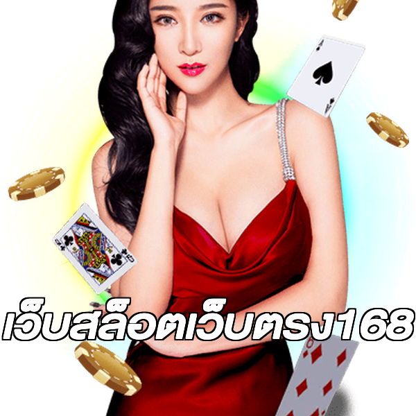 เว็บสล็อตเว็บตรง168