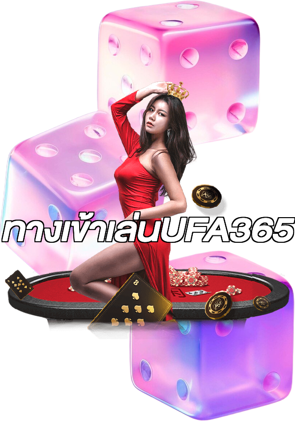 ทางเข้าเล่นUFA365