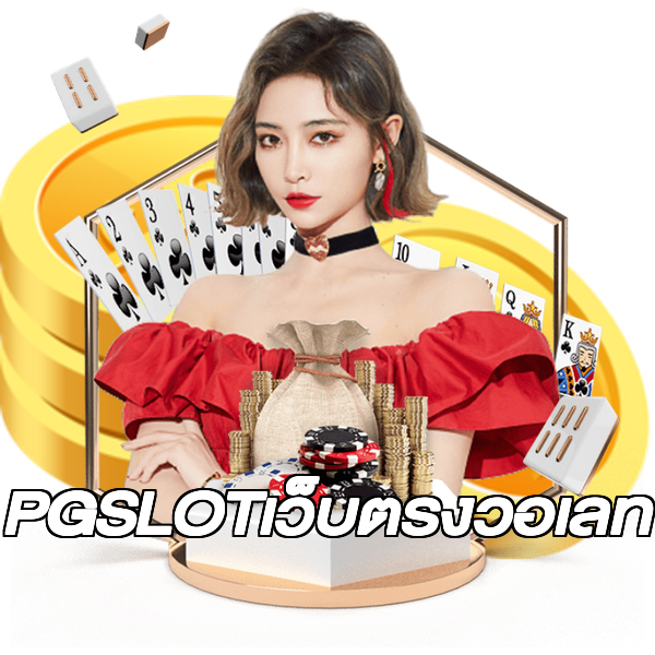 PGSLOTเว็บตรงวอเลท