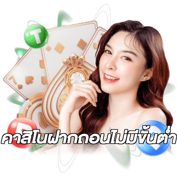 คาสิโนฝากถอนไม่มีขั้นต่ํา