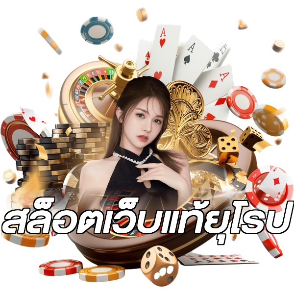 สล็อตเว็บแท้ยุโรป