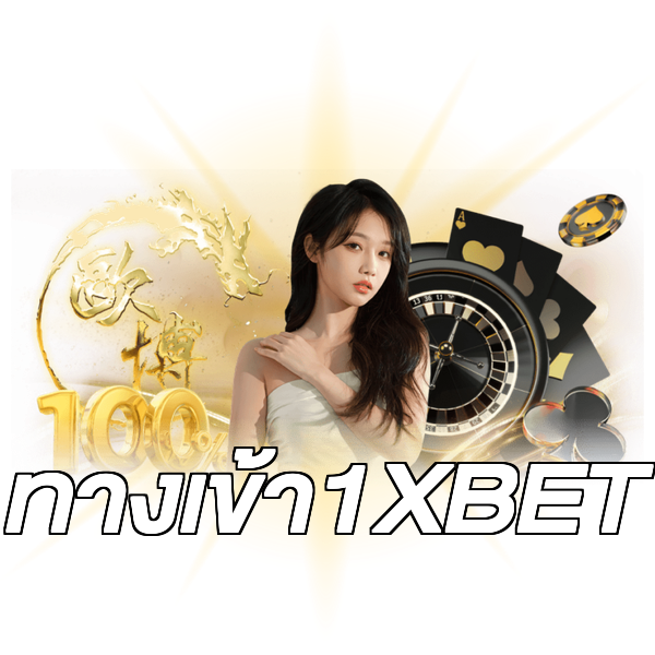 ทางเข้า1XBET