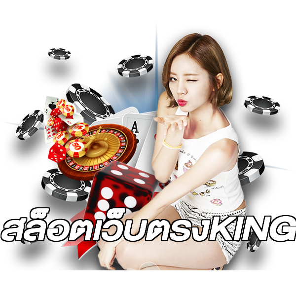 สล็อตเว็บตรงKING