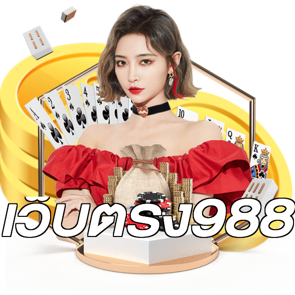 เว็บตรง988