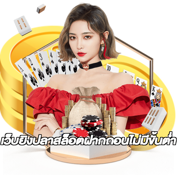 เว็บยิงปลาสล็อตฝากถอนไม่มีขั้นต่ํา