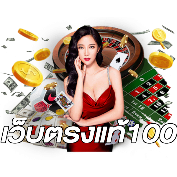 เว็บตรงแท้100