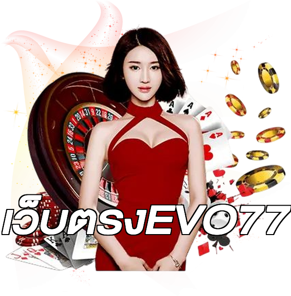 เว็บตรงEVO77
