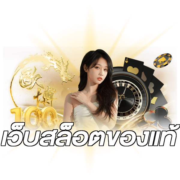 เว็บสล็อตของแท้